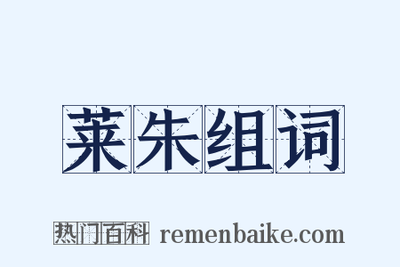 莱朱组词是什么意思的图片